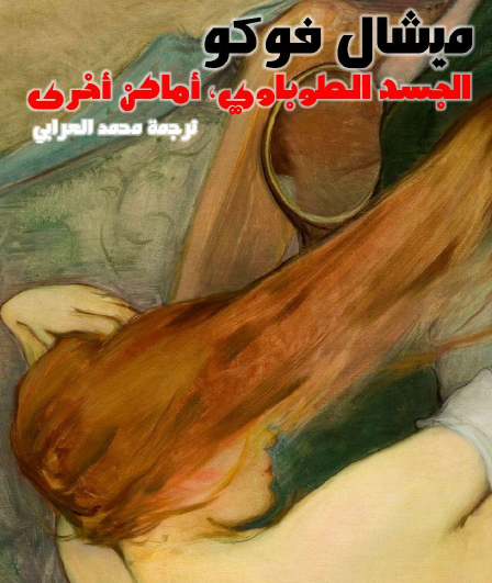 الجسد الطوباوي