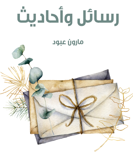 رسائل وأحاديث