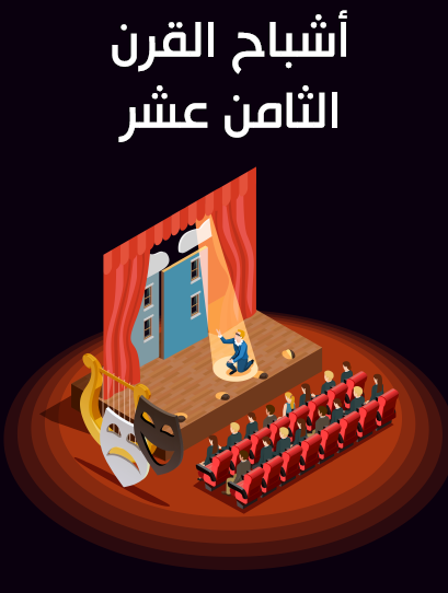 أشباح القرن الثامن عشر