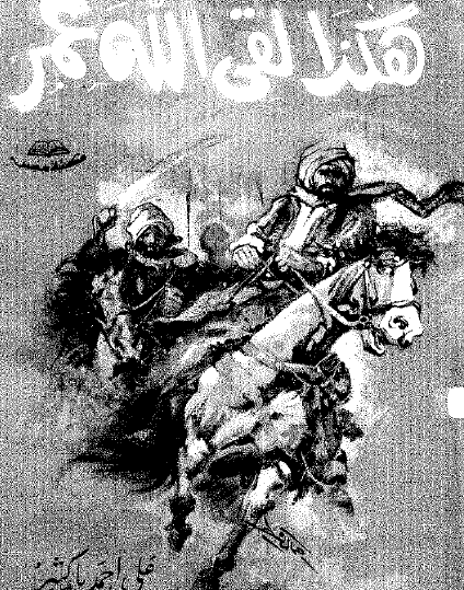 هكذا لقي الله عمر