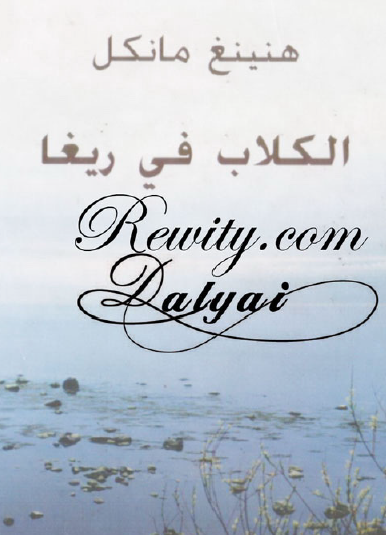 الكلاب في ريغا