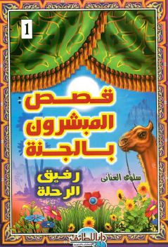 رفيق الرحلة