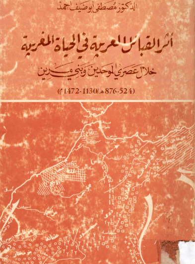 أثر القبائل العربية في الحياة المغربية خلال عصري الموحدين وبني مرين 