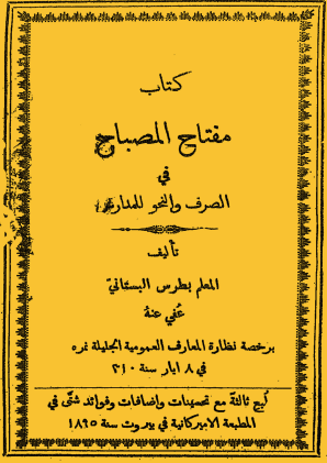 كتاب مفتاح المصباح في الصرف والنحو للمدارس