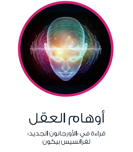 أوهام العقل - قراءة في «الأورجانون الجديد» لفرانسيس بيكون