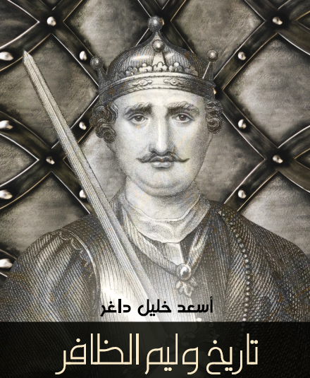 تاريخ وليم الظافر