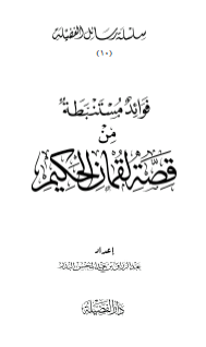 فوائد مستنبطة من قصة لقمان الحكيم