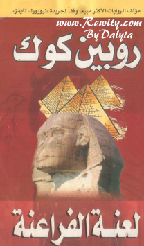 لعنة الفراعنة