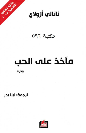 مآخذ على الحب