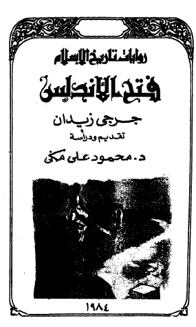 فتح الأندلس