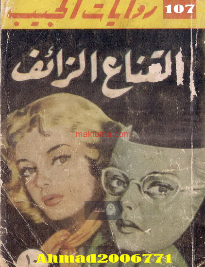 القناع الزائف