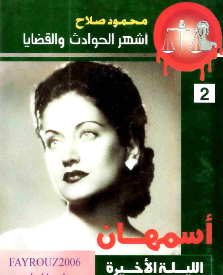 أسمهان - الليلة الأخيرة