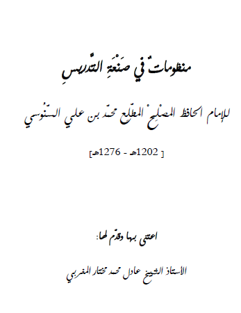 منظومات في صنعة التدريس