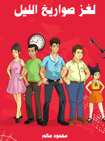 لغز صواريخ الليل - مكتبة هنداوي