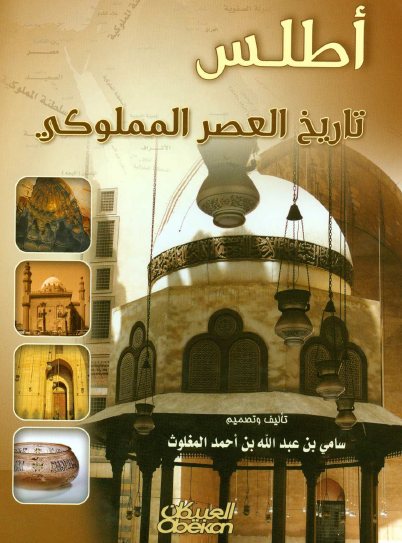 أطلس تاريخ العصر المملوكي
