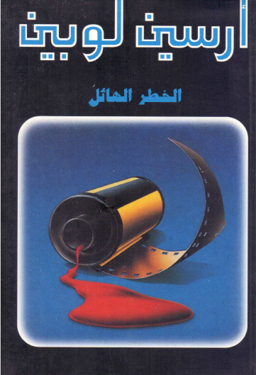 الخطر الهائل