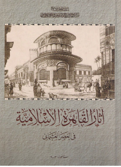 آثار القاهرة الإسلامية في العصر العثماني