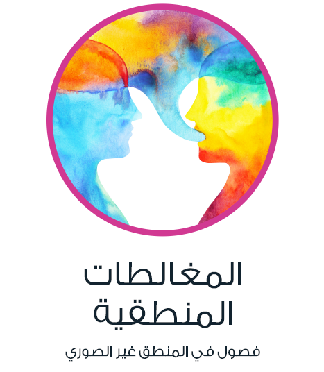 المغالطات المنطقية - فصول في المنطق غير الصوري