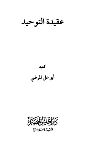 عقيدة التوحيد