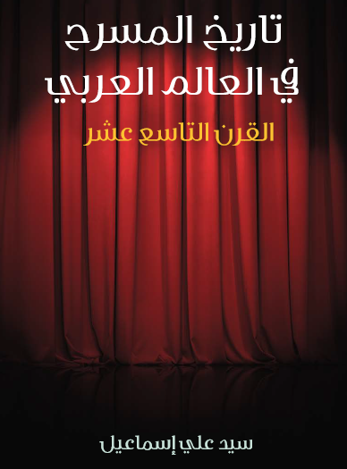 تاريخ المسرح في العالم العربي في القرن التاسع عشر