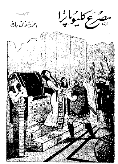 مصرع كليوباترا