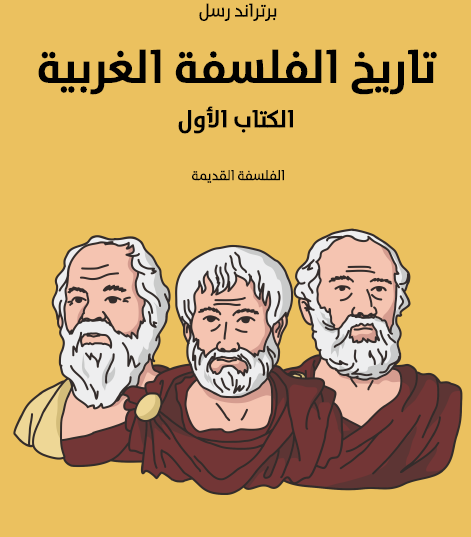 تاريخ الفلسفة الغربية - الكتاب الأول الفلسفة القديمة