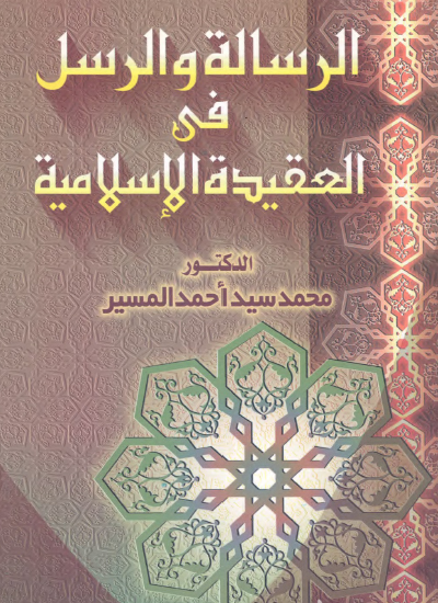 الرسالة والرسل في العقيدة الإسلامية