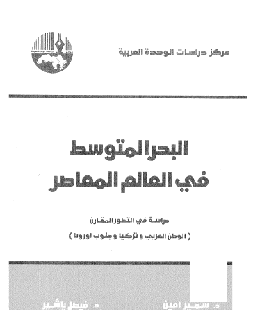 البحر المتوسط في العالم المعاصر