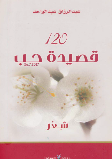 120 قصيدة حب