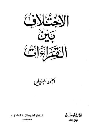 الاختلاف بين القراءات