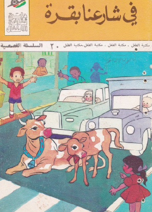 في شارعنا بقرة