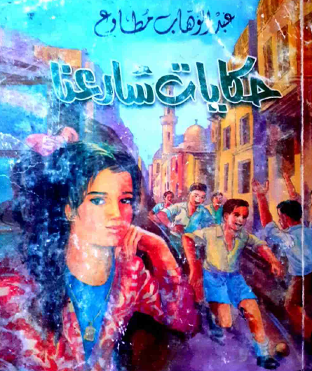 حكايات شارعنا