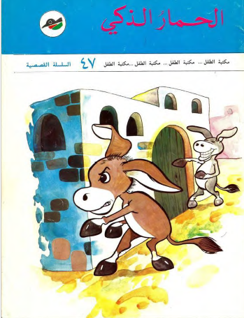 الحمار الذكي