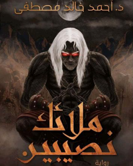 ملائك نصيبين