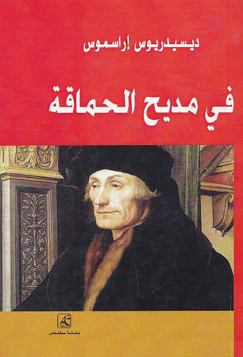 في مديح الحماقة