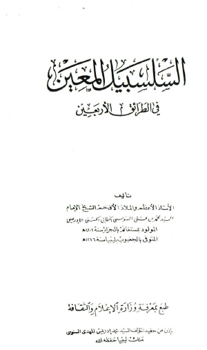 السلسبيل المعين في الطرائق الأربعين