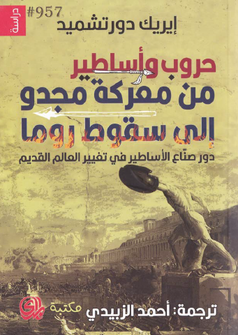 حروب وأساطير من معركة مجدو إلى سقوط روما