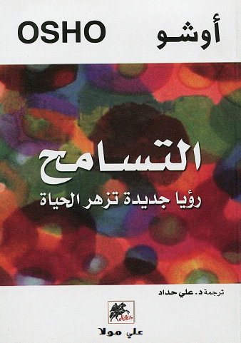 التسامح - رؤسا جديدة تزهر الحياة