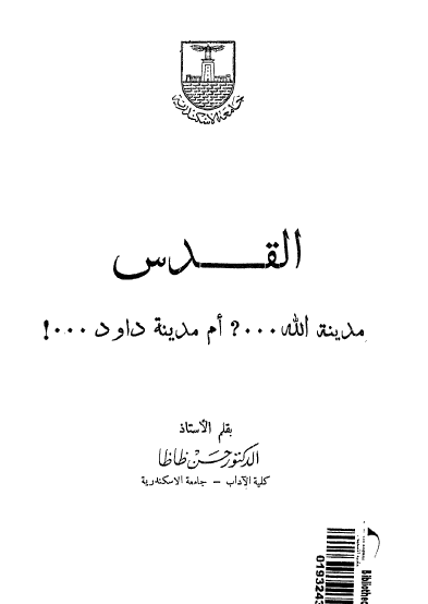 القدس مدينة الله ؟ أم مدينة داود ؟