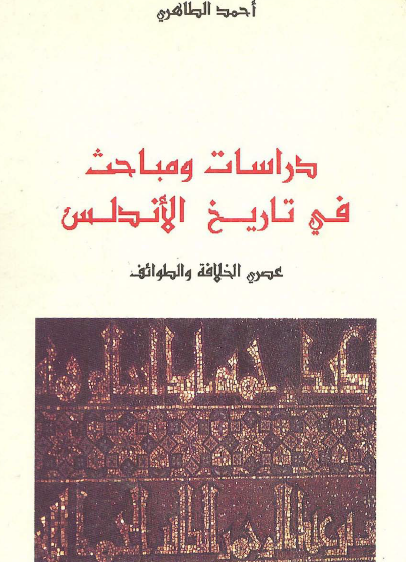 دراسات ومباحث في تاريخ الأندلس - عصري الخلافة والطوائف