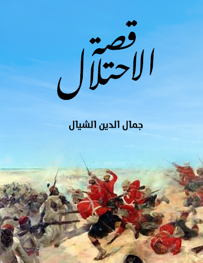 قصة الإحتلال - مكتبة هنداوي