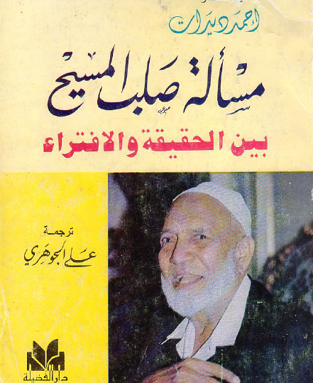 مسألة صلب المسيح بين الحقيقة والافتراء