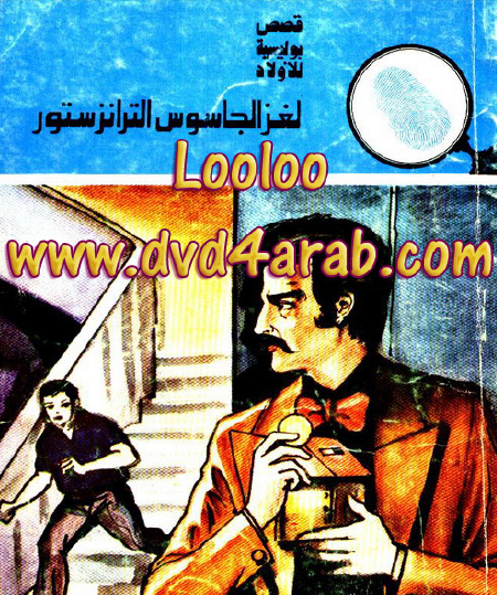 لغز الجاسوس الترانزستور