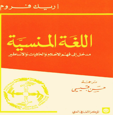 اللغة المنسية