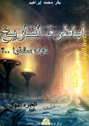 أباطرة التاريخ كيف سقطوا - الجزء الأول