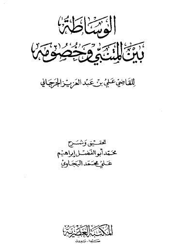 الوساطة بين المتنبي وخصومه