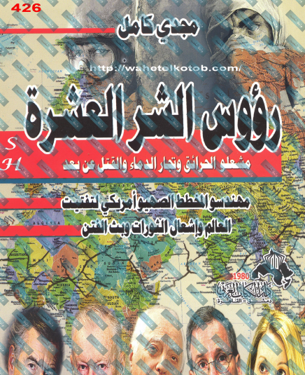رؤوس الشر العشرة - مشعلو الحرائق وتجار الدماء والقتل عن بعد