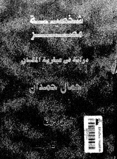 شخصية مصر - دراسة في عبقرية المكان ج4