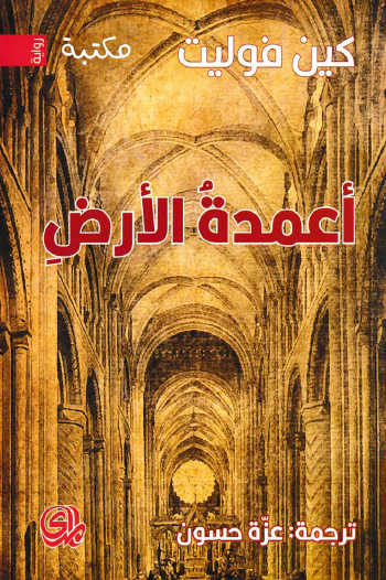 أعمدة الأرض