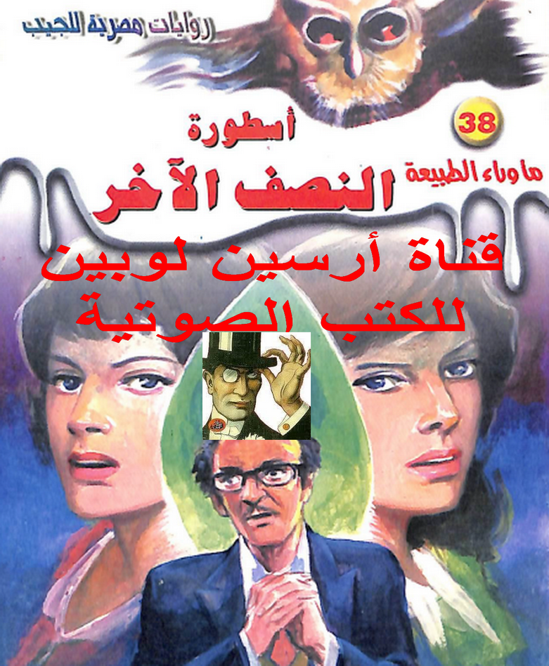 أسطورة النصف الآخر - ما وراء الطبيعة 38 ج2